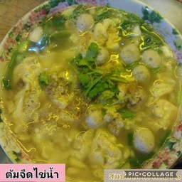 แกงจืดไข่น้ำ