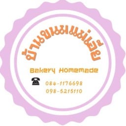 บ้านขนมแม่เอ๊ย