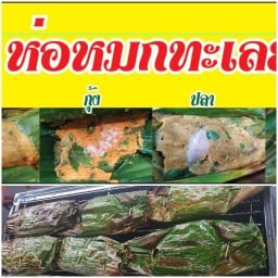 ้ร้านห่อหมกทะเลย่างเจ้วี ตลาดบางซ่อน