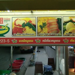 น้อย ชายสี่หมี่เกี๊ยว