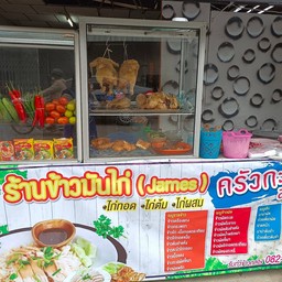 ข้าวมันไก่เจมส์หน้าสาธิต  หน้าสาธิต