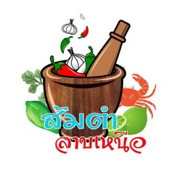 ส้มตำลาบเหนือหลังวัดไทรใต้