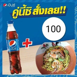 ตำหน่อไม้กุ้งสด+เป๊ปซี่430