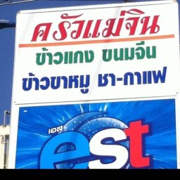 ครัวแม่จินต์