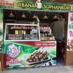 ร้านลูกชิ้นทิพย์ แอทบานาน่าสุพรรณ