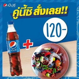 ตำเกาเหลารวมมิตร+เป๊ปซี่430