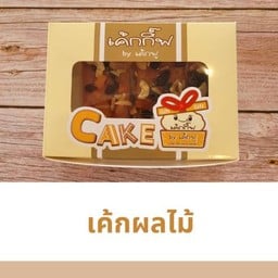 เค้กผลไม้