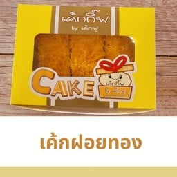 เค้กฝอยทอง