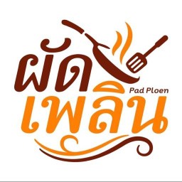 ผัดเพลิน สุขสวัสดิ์