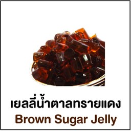 เยลลี่น้ำตาลทรายแดง