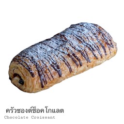 ครัวซองต์ ช็อคโกแลต