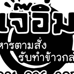 เจ๊อิ่ม อาหารตามสั่ง 081-826-3074