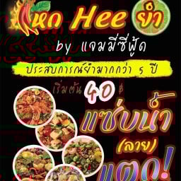 แหกHeeยำ by แจมมี่ซีฟู้ด สาขา2