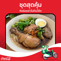 [อร่อยซ่ากับโค้ก] ก๋วยเตี๋ยวไก่ตุ๋น + โค้ก