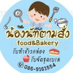 น้องนัทตามสั่ง ป้าล้วนบ้านดง