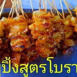 หมูปิ้งนายเป้สูตรโบราณแบบติดมัน