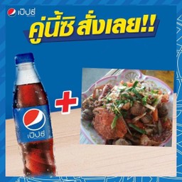 ตำรวมทะเล+เป๊ปซี่300มล.