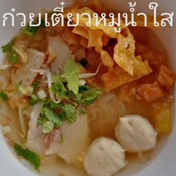 เส้นใหญ่หมูน้ำใส(ธรรมดา)