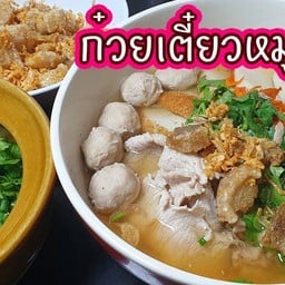 เตี๋ยวยายเพียร 2