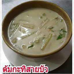 ต้มกะทิสายบัวเจ