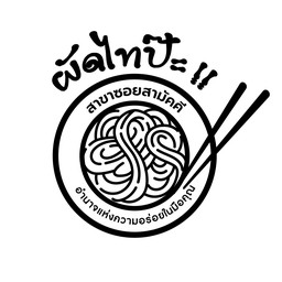 เกาเหลาผัดไท