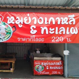 ออกัสหมูย่างเกาหลี