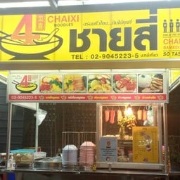 ชายสี่ บะหมี่เกี๊ยว ( โรงเหล็กสระบุรี )