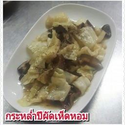 กระหล่ำปีผัดเห็ดหอมเจ