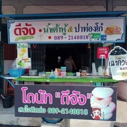 กะ-เตี๋ยว-เรือ"ซาดิส" สาขาปทุมธานี