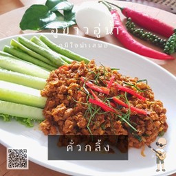 หมูสับคั่วกลิ้ง + ไข่เค็ม 1 ฟอง