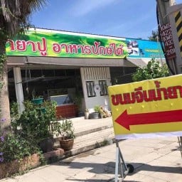 บ้านสวนขนมจีนน้ำยาปู สาย4 -