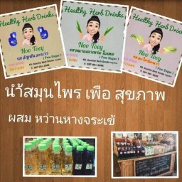 น้ำสมุนไพรสุขภาพตลาดสุขใจ