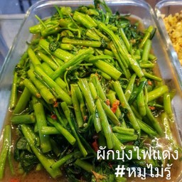 ผักบุ้งไฟแดง(กับข้าว)