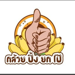 กล้วยปิ้งยกโป้ ตลาดเช้าวรางกูล