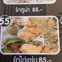 ยำไก่แซ่บ