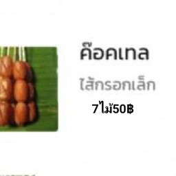 ค็อกเทล ไส้กรอกเล็ก