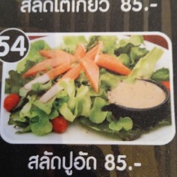 สลัดปูอัด