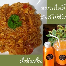 Set สปาเก็ตตี้ซอสไก่สับ + น้ำส้มคั้นขนาด 150 ml.