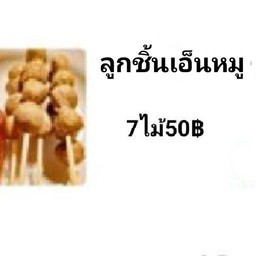 ลูกชิ้นเอ็นหมู