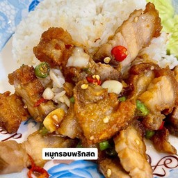 ข้าวหมูกรอบผัดพริกสด