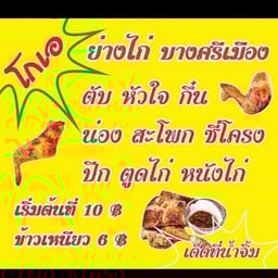 โกเอไก่ย่าง ตุ๊กตุ๊ก
