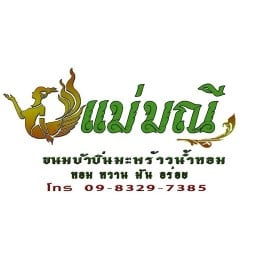 ขนมบ้าบิ่น มะพร้าวน้ำหอมอ่อนแม่มณี@ตลาดประชารัฐ