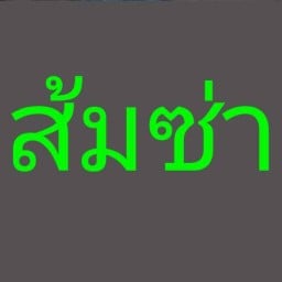 ร้าน ส้มซ่า