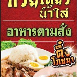 ติ๊งโภชนา