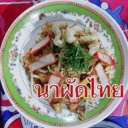 นา ผัดไทย