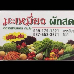 มะเหมี่ยวผักสด มะเหมี่ยวผักสด