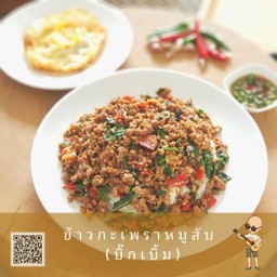 ข้าวกะเพราหมูสับ (บิ๊กเบิ้ม) ฟรีไข่ดาวแฝด