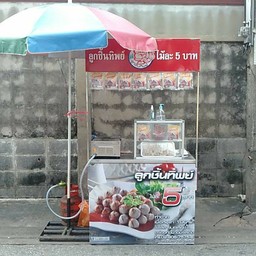 ลูกชิ้นหมูทิพย์ยิปซี