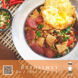 ข้าวกะเพรา สับ เชียง ยอ ดาว