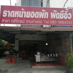 ราดหน้ายอดผัก อภิโภชน์ ถนนสีขาว คลองหนึ่ง คลองหลวง ถนน  สีขาว